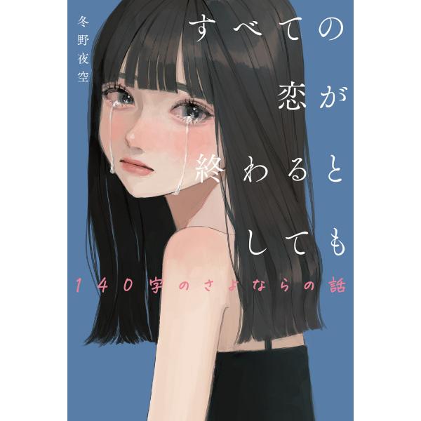 すべての恋が終わるとしても 140字のさよならの話/冬野夜空 : Honya