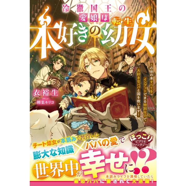 出版社名：スターツ出版著者名：衣裕生シリーズ名：ベリーズファンタジー発行年月：2025年04月キーワード：レイテツ コクオウ ノ マナムスメ ワ ホンズキ ノ テンセイ ヨウジョ コノヨ ノ ホン スベテ オ インプット デキル トクベツナ...