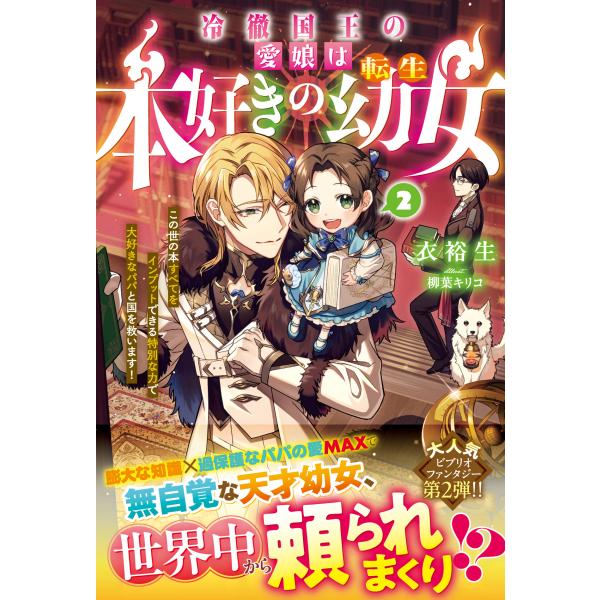 出版社名：スターツ出版著者名：衣裕生、柳葉キリコシリーズ名：ベリーズファンタジー発行年月：2025年12月キーワード：レイテツ コクオウ ノ マナムスメ ワ ホンズキ ノ テンセイ ヨウジョ コノヨ ノ ホン スベテ オ インプット デキル...
