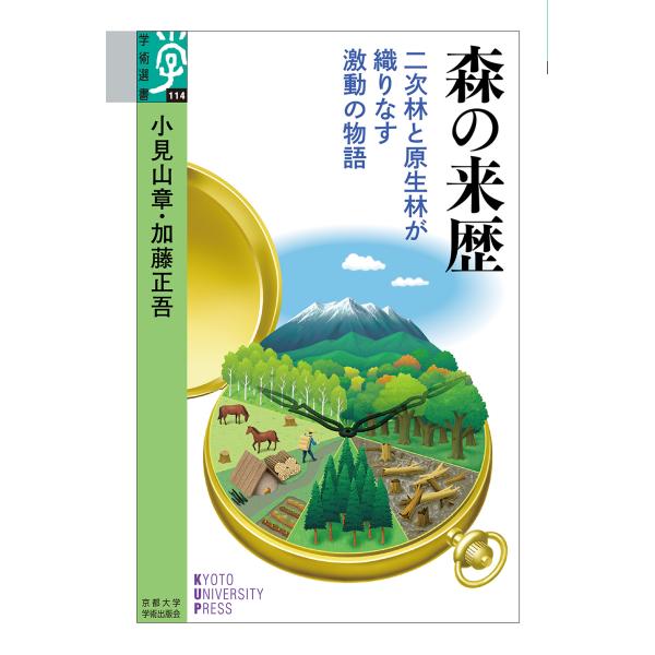 翌日発送・森の来歴/小見山章