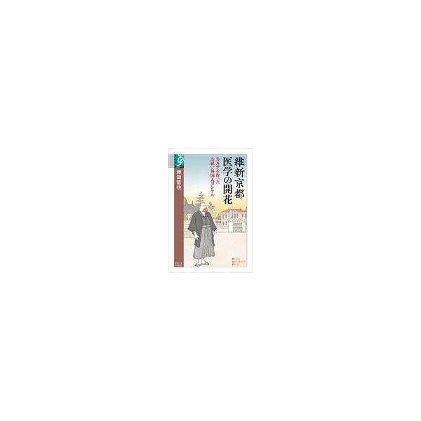 翌日発送・維新京都　医学の開花/藤田晢也