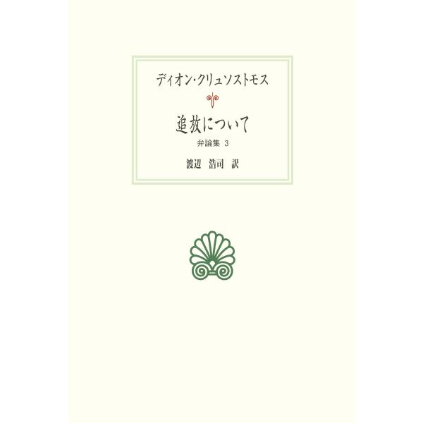 追放について/ディオン・クリュソス