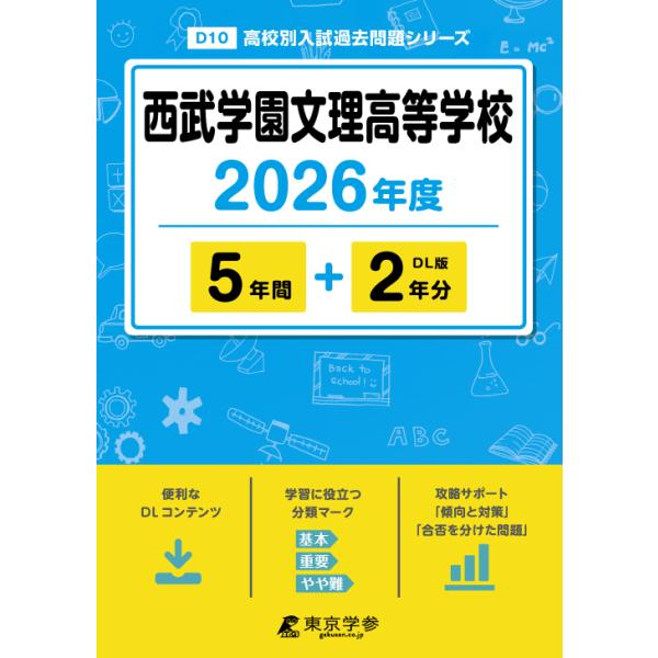 出版社名：東京学参シリーズ名：高校別入試過去問題シリーズ発行年月：2025年09月キーワード：セイブ ガクエン ブンリ コウトウ ガッコウ
