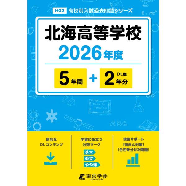 出版社名：東京学参シリーズ名：高校別入試過去問題シリーズ発行年月：2025年10月キーワード：ホッカイ コウトウ ガッコウ