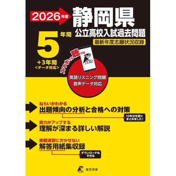 出版社名：東京学参シリーズ名：公立高校入試過去問題シリーズ発行年月：2025年06月キーワード：シズオカケン コウリツ コウコウ ニュウシ カコ モンダイ