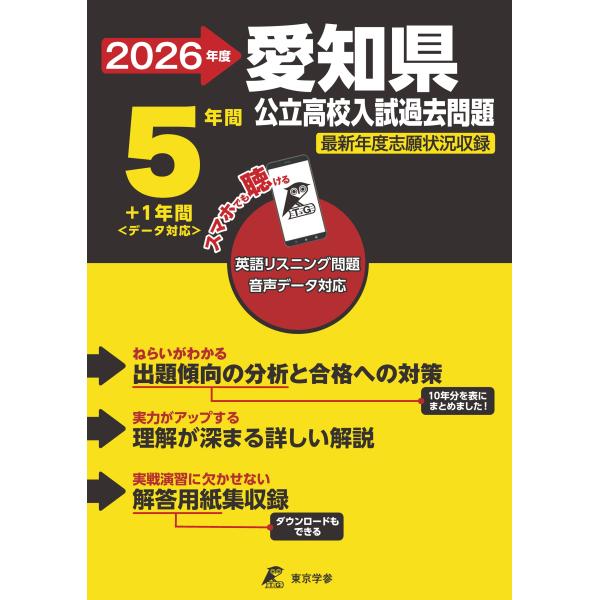 出版社名：東京学参発行年月：2025年05月キーワード：アイチケン コウリツ コウコウ ニュウシ カコ モンダイ
