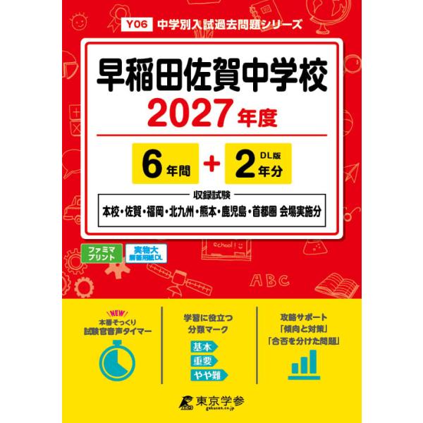 翌日発送・早稲田佐賀中学校 ２０２７年度
