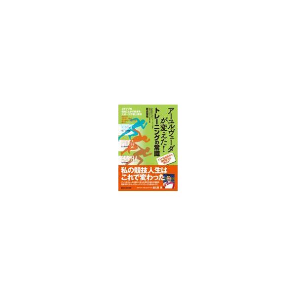 翌日発送・アーユルヴェーダが変えた！トレーニングの常識/新倉亜希