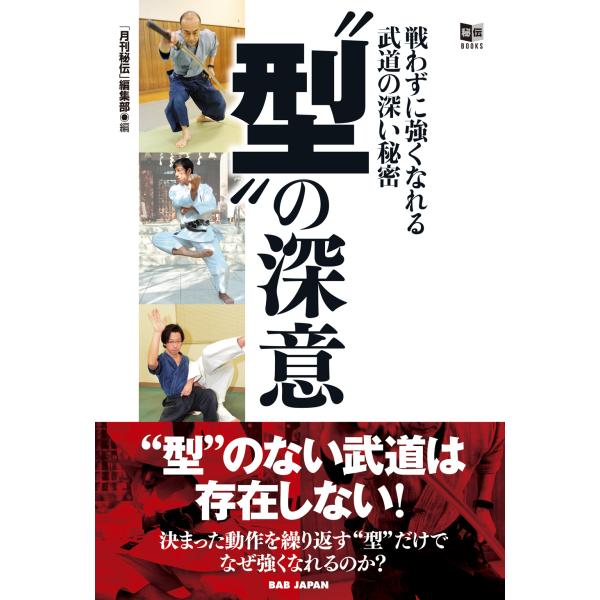 翌日発送・“型”の深意/「月刊秘伝」編集部