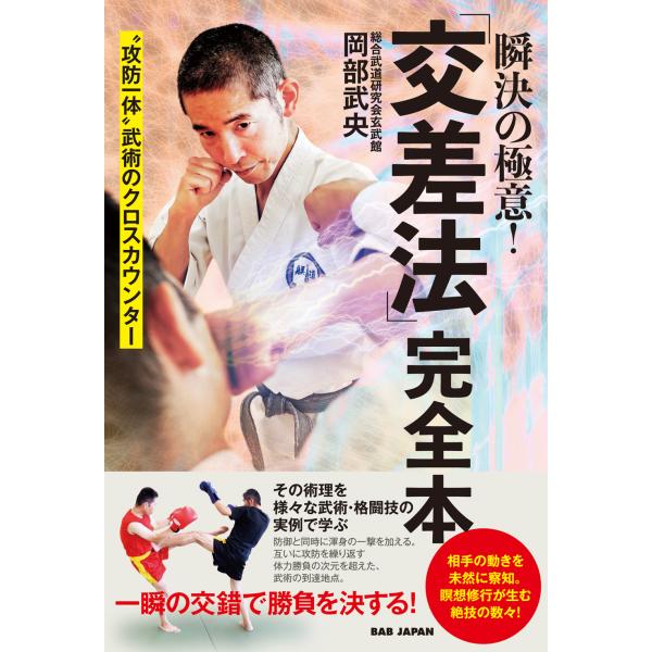 翌日発送・瞬決の極意！「交差法」完全本/岡部武央