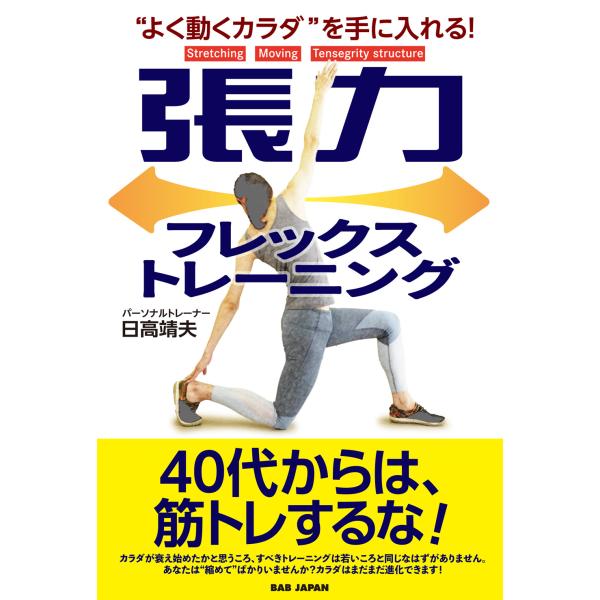翌日発送・張力フレックストレーニング/日高靖夫