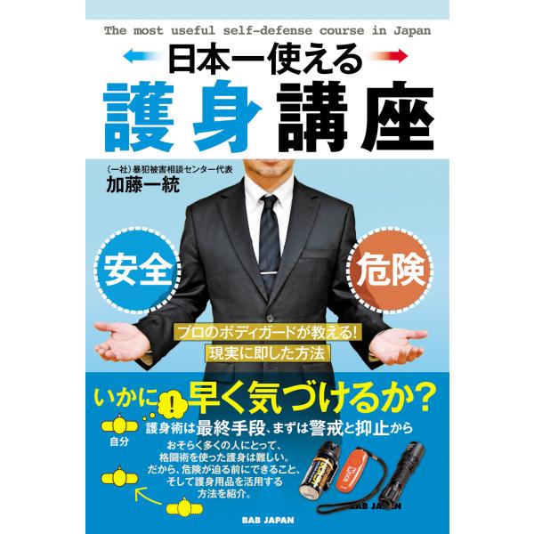 翌日発送・日本一使える護身講座/加藤一統