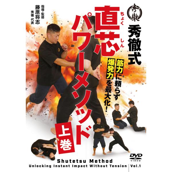 翌日発送・ＤＶＤ＞秀徹式筋力に頼らず爆発力を最大化！ 直芯パワーメソッド 上巻/藤原将志