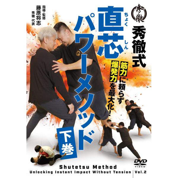 翌日発送・ＤＶＤ＞秀徹式筋力に頼らず爆発力を最大化！ 直芯パワーメソッド 下巻/藤原将志