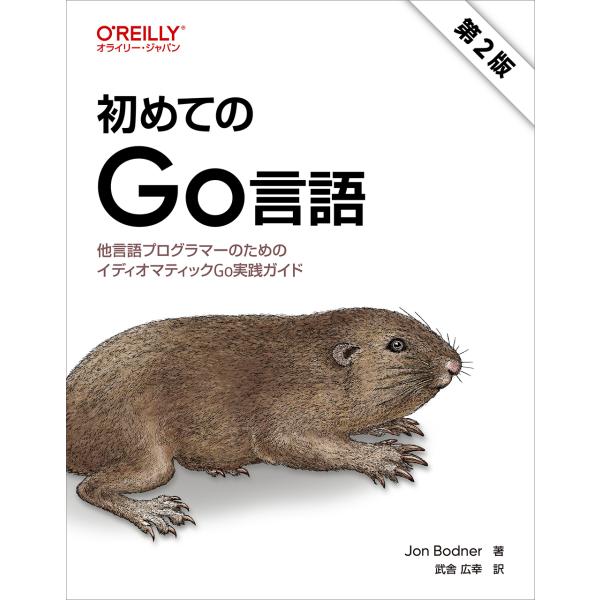 出版社名：オライリー・ジャパン、オーム社著者名：ジョン・ボドナー、武舎広幸発行年月：2025年08月版：第２版キーワード：ハジメテ ノ ゴー ゲンゴ、ボドナー,ジョン、ムシャ,ヒロユキ