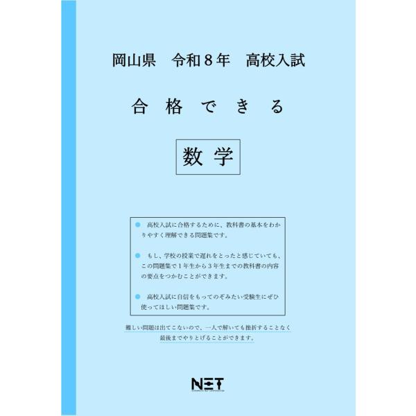 出版社名：熊本ネット発行年月：2025年08月キーワード：オカヤマケン コウコウ ニュウシ ゴウカク デキル スウガク