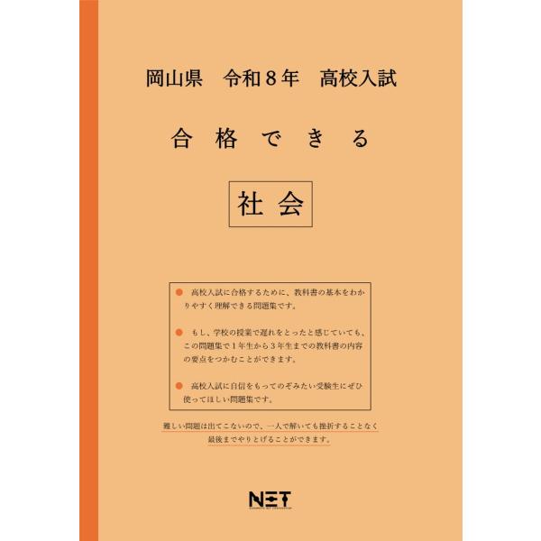 出版社名：熊本ネット発行年月：2025年08月キーワード：オカヤマケン コウコウ ニュウシ ゴウカク デキル シャカイ