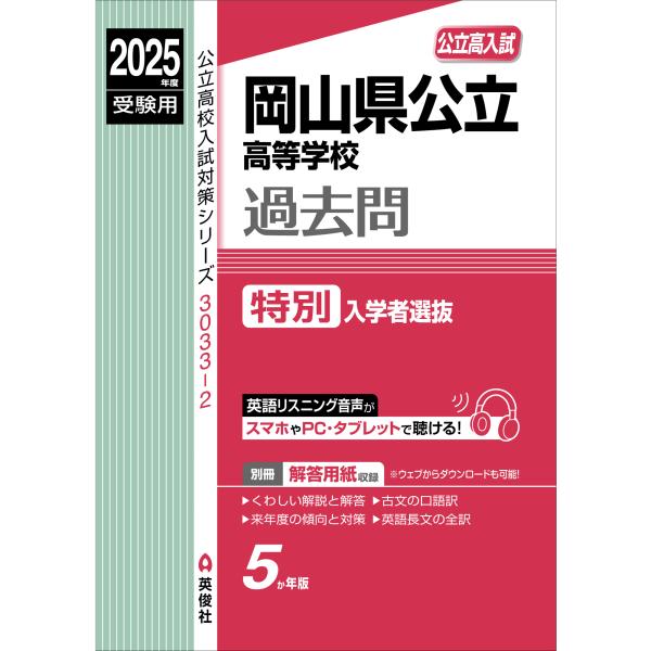 出版社名：英俊社シリーズ名：公立高校入試対策シリーズ発行年月：2024年07月キーワード：オカヤマケン コウリツ コウトウ ガッコウ トクベツ ニュウガクシャ センバツ