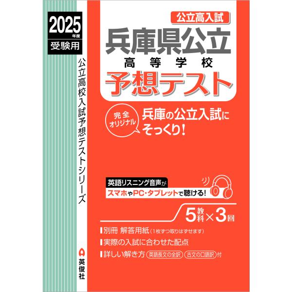 出版社名：英俊社シリーズ名：公立高校入試予想テストシリーズ発行年月：2024年11月キーワード：ヒョウゴケン コウリツ コウトウ ガッコウ ヨソウ テスト