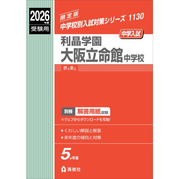 翌日発送・利晶学園大阪立命館中学校 ２０２６年度受験用