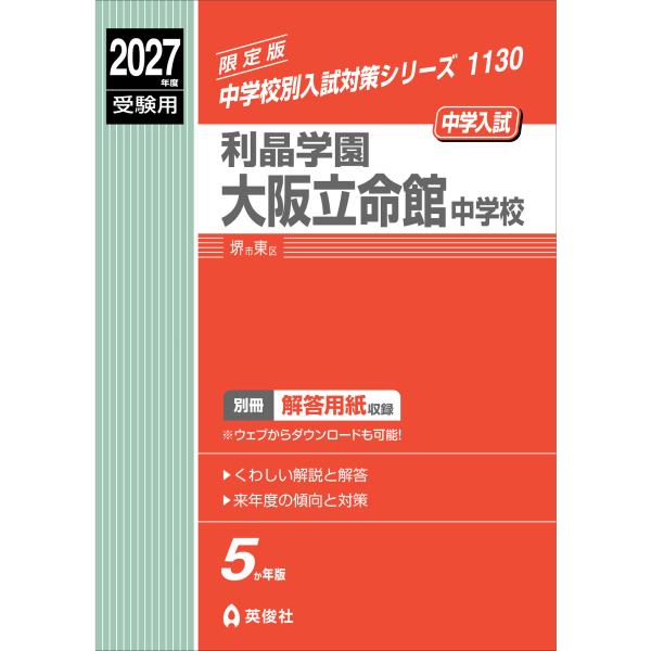 翌日発送・利晶学園大阪立命館中学校 ２０２７年度受験用