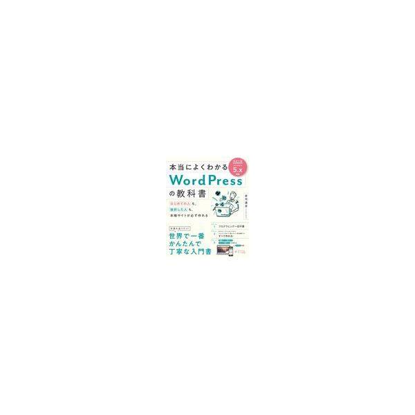 本当によくわかるＷｏｒｄＰｒｅｓｓの教科書 改訂２版/赤司達彦