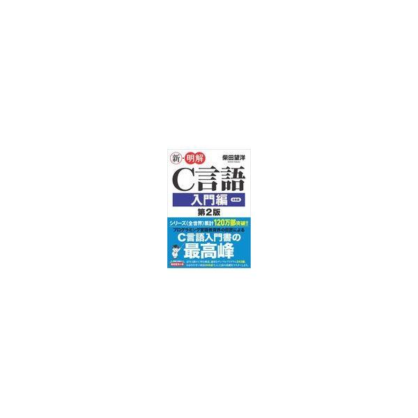 新・明解Ｃ言語入門編 第２版/柴田望洋