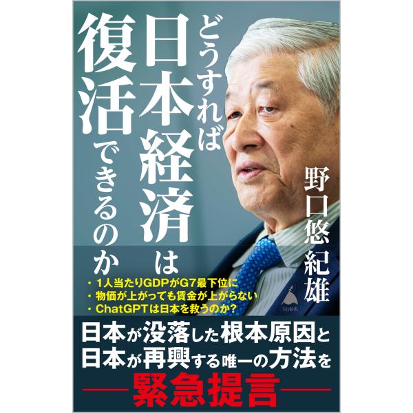 出版社名：ＳＢクリエイティブ著者名：野口悠紀雄シリーズ名：ＳＢ新書発行年月：2023年11月キーワード：ドウスレバ ニホン ケイザイ ワ フッカツ デキルノカ、ノグチ,ユキオ