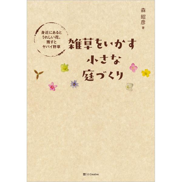 翌日発送・庭時間が愉しくなる雑草の事典/森昭彦