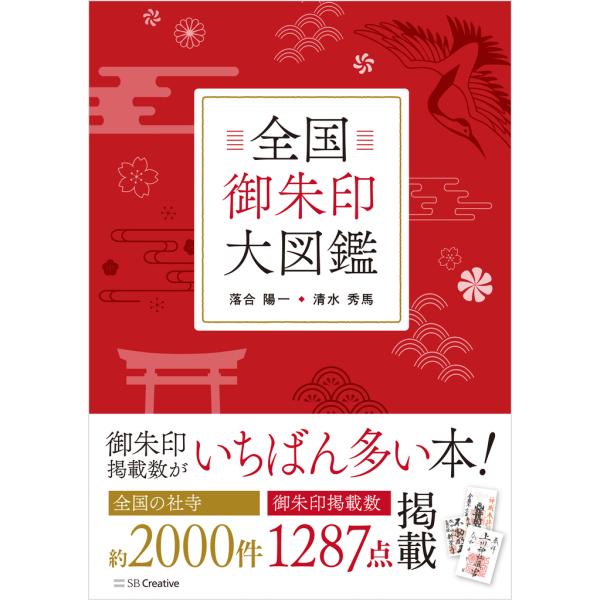 出版社名：ＳＢクリエイティブ著者名：落合陽一、清水秀馬発行年月：2025年12月キーワード：ゼンコク ゴシュイン ダイズカン、オチアイ,ヨウイチ、シミズ,シュウマ