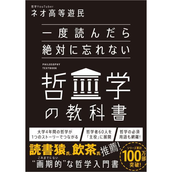 出版社名：ＳＢクリエイティブ著者名：ネオ高等遊民発行年月：2024年04月キーワード：イチド ヨンダラ ゼッタイ ニ ワスレナイ テツガク ノ キョウカショ、ネオ コウトウ ユウミン