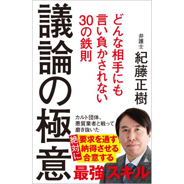 翌日発送・議論の極意/紀藤正樹