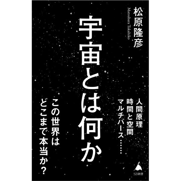 出版社名：ＳＢクリエイティブ著者名：松原隆彦シリーズ名：ＳＢ新書発行年月：2024年01月キーワード：ウチュウ トワ ナニカ、マツバラ,タカヒコ