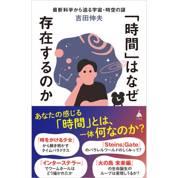 出版社名：ＳＢクリエイティブ著者名：吉田伸夫シリーズ名：ＳＢ新書発行年月：2024年06月キーワード：ジカン ワ ナゼ ソンザイスルノカ、ヨシダ,ノブオ