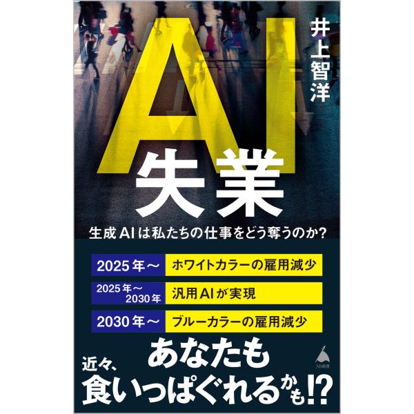 出版社名：ＳＢクリエイティブ著者名：井上智洋シリーズ名：ＳＢ新書発行年月：2023年11月キーワード：エイアイ シツギョウ、イノウエ,トモヒロ