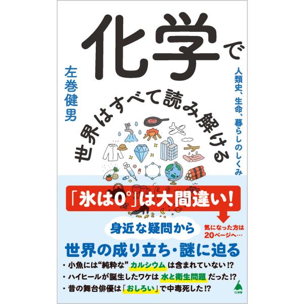 翌日発送・化学で世界はすべて読み解ける/左巻健男