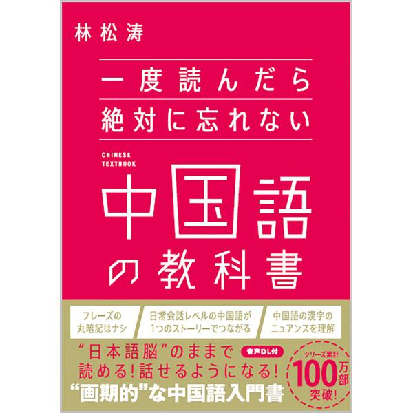 出版社名：ＳＢクリエイティブ著者名：林松涛発行年月：2024年03月キーワード：イチド ヨンダラ ゼッタイ ニ ワスレナイ チュウゴクゴ ノ キョウカショ、リン,ショウトウ