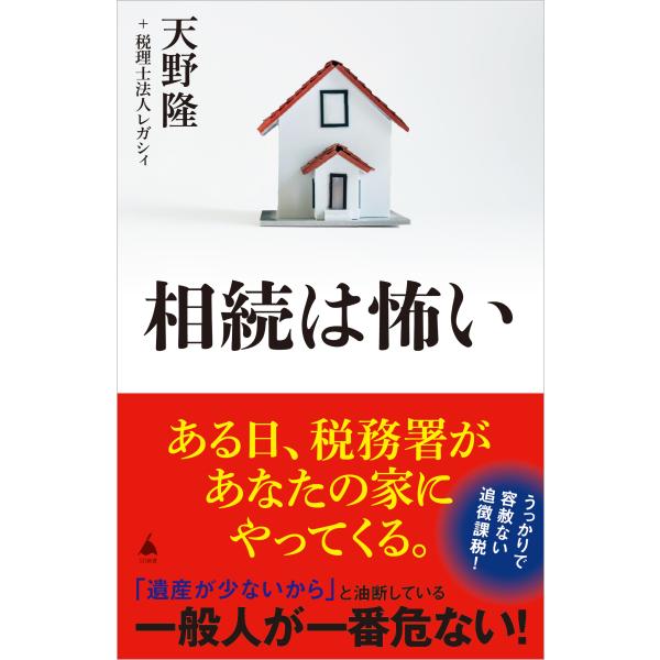 出版社名：ＳＢクリエイティブ著者名：天野隆、レガシィシリーズ名：ＳＢ新書発行年月：2024年04月キーワード：ソウゾク ワ コワイ、アマノ,タカシ、レガシィ