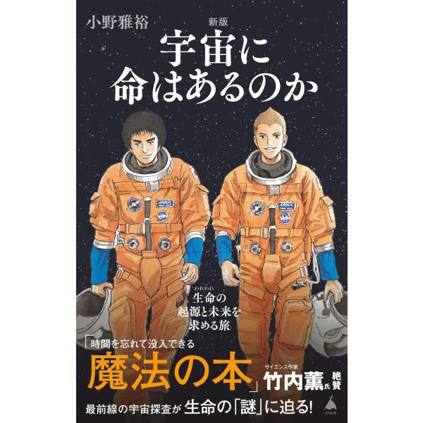 出版社名：ＳＢクリエイティブ著者名：小野雅裕シリーズ名：ＳＢ新書発行年月：2024年05月版：新版キーワード：ウチュウ ニ イノチ ワ アルノカ、オノ,マサヒロ