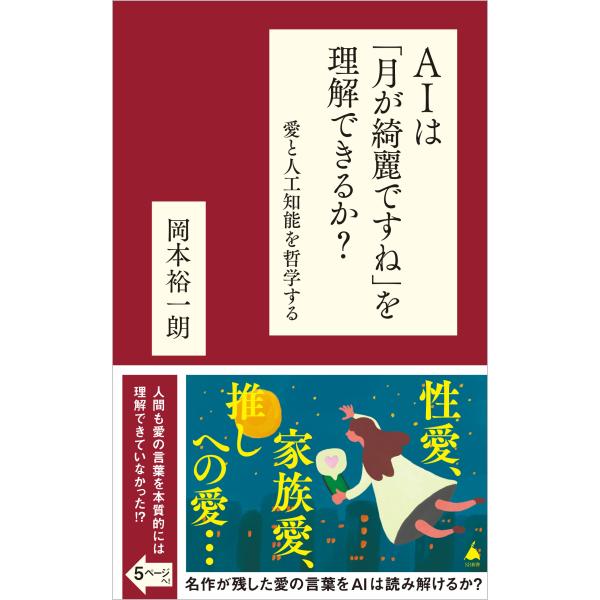 出版社名：ＳＢクリエイティブ著者名：岡本裕一朗シリーズ名：ＳＢ新書発行年月：2024年08月キーワード：エイアイ ワ ツキ ガ キレイデスネ オ リカイ デキルカ、オカモト,ユウイチロウ