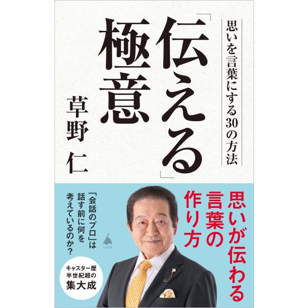 翌日発送・「伝える」極意/草野仁
