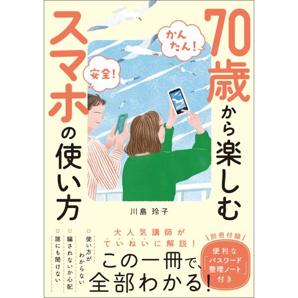 出版社名：ＳＢクリエイティブ著者名：川島玲子発行年月：2025年05月キーワード：カンタン アンゼン ナナジュッサイ カラ タノシム スマホ ノ ツカイカタ、カワシマ,レイコ