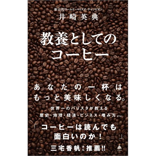 出版社名：ＳＢクリエイティブ著者名：井崎英典シリーズ名：ＳＢ新書発行年月：2025年09月キーワード：キョウヨウ ト シテノ コーヒー、イザキ,ヒデノリ