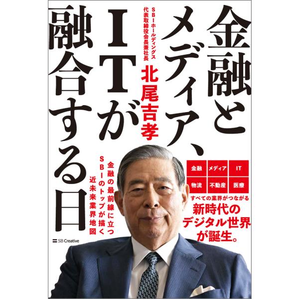 翌日発送・金融とメディア、ＩＴが融合する日/北尾吉孝