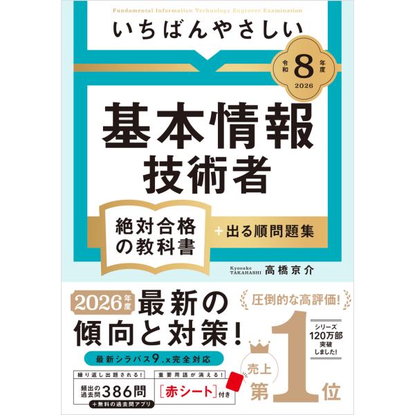 出版社名：ＳＢクリエイティブ著者名：高橋京介発行年月：2025年12月キーワード：イチバン ヤサシイ キホン ジョウホウ ギジュツシャ シケン ゼッタイ ゴウカク ノ キョウカショ プラス デルジュン モンダイシュウ、タカハシ,キョウスケ