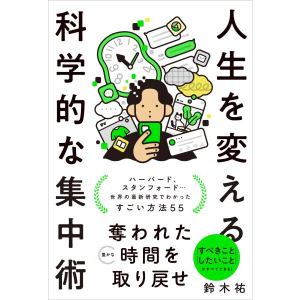 翌日発送・人生を変える科学的な集中術/鈴木祐
