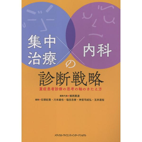 集中治療×内科の診断戦略/植西憲達 : Honya Club.com Yahoo!店 - 通販