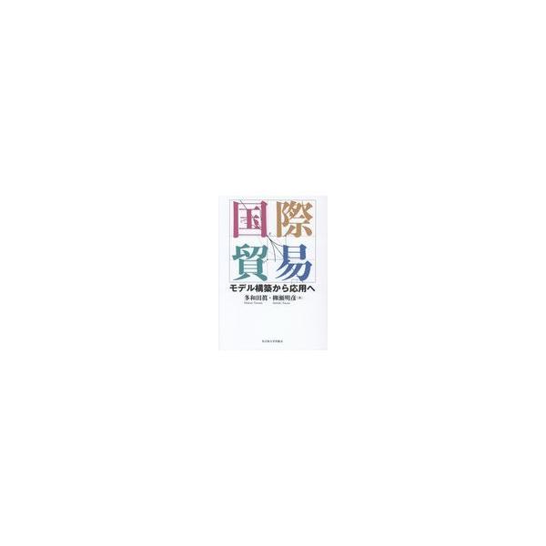 翌日発送・国際貿易/多和田眞