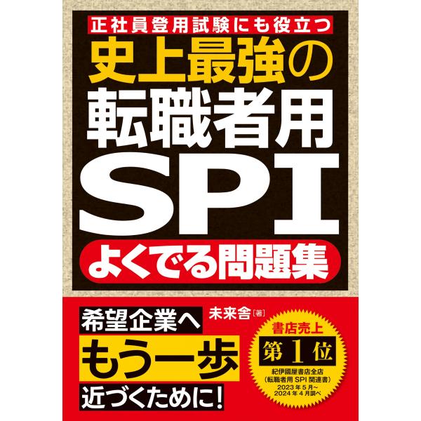 出版社名：ナツメ社著者名：未来舎発行年月：2014年04月キーワード：シジョウ サイキョウ ノ テンショクシャヨウ エスピーアイ ヨク デル モンダイシュウ*シジョウ サイキョウ ノ テンショクシャヨウ SPI ヨク デル モンダイシュウ、...