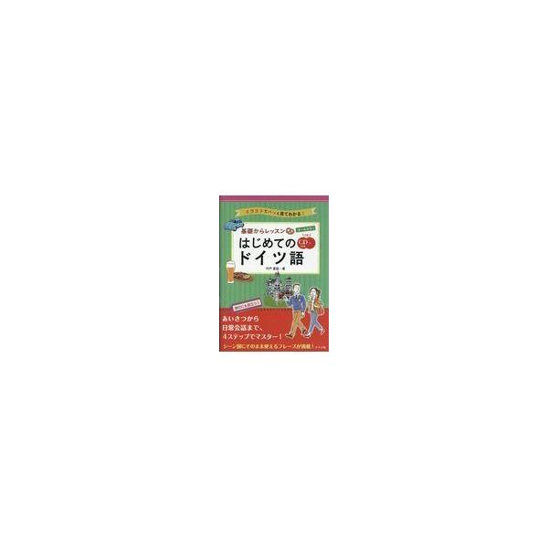 出版社名：ナツメ社著者名：宍戸里佳発行年月：2017年06月キーワード：オール カラー キソ カラ レッスン ハジメテ ノ ドイツゴ、シシド,リカ